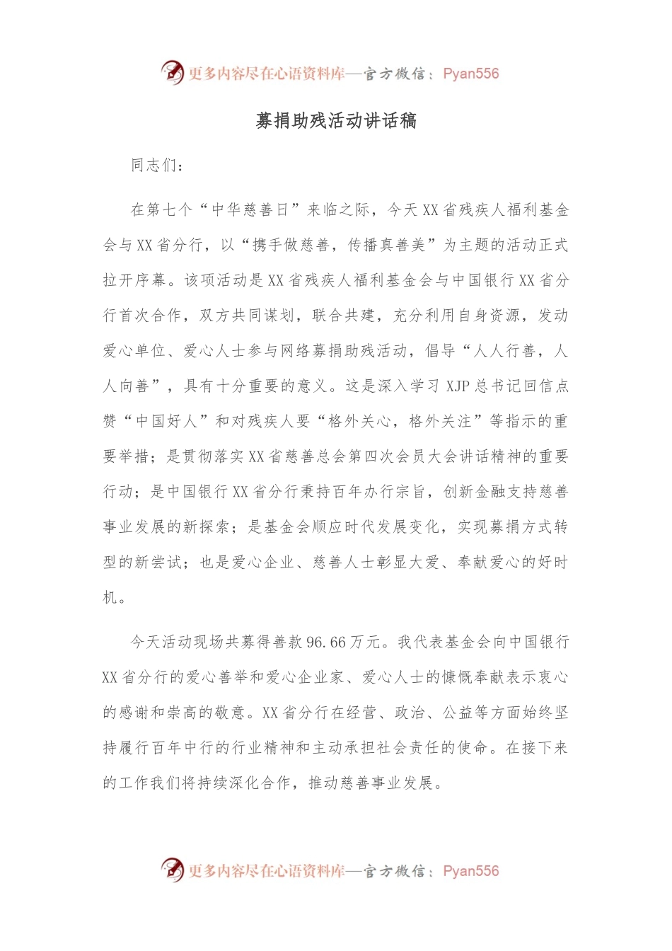 募捐助残活动讲话稿.docx_第1页