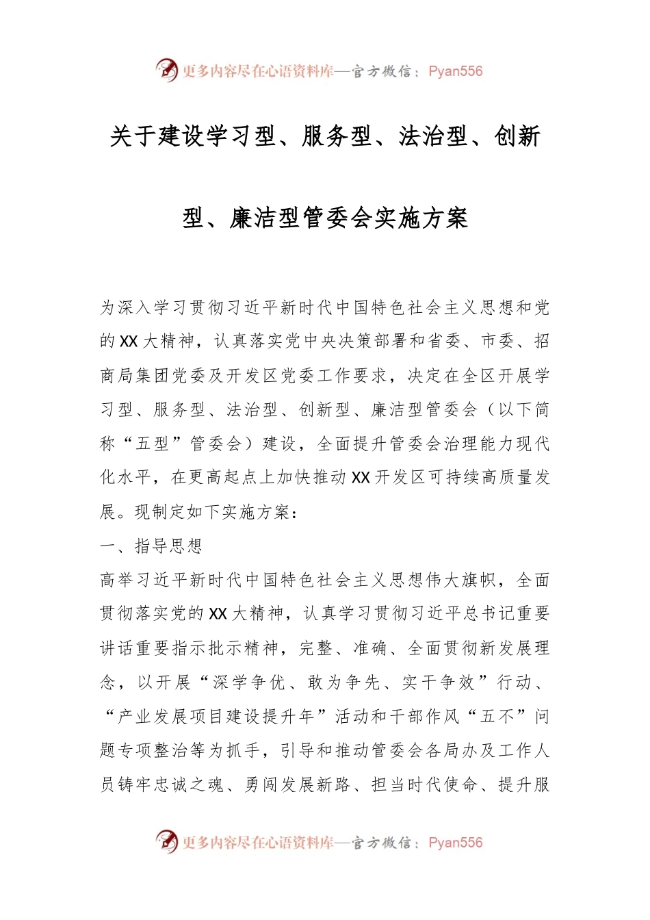 关于建设学习型、服务型、法治型、创新型、廉洁型管委会实施方案.docx_第1页
