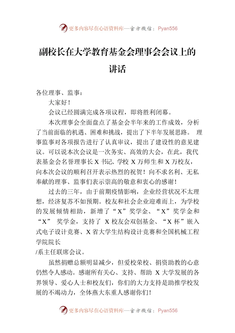 副校长在大学教育基金会理事会会议上的讲话.docx_第1页