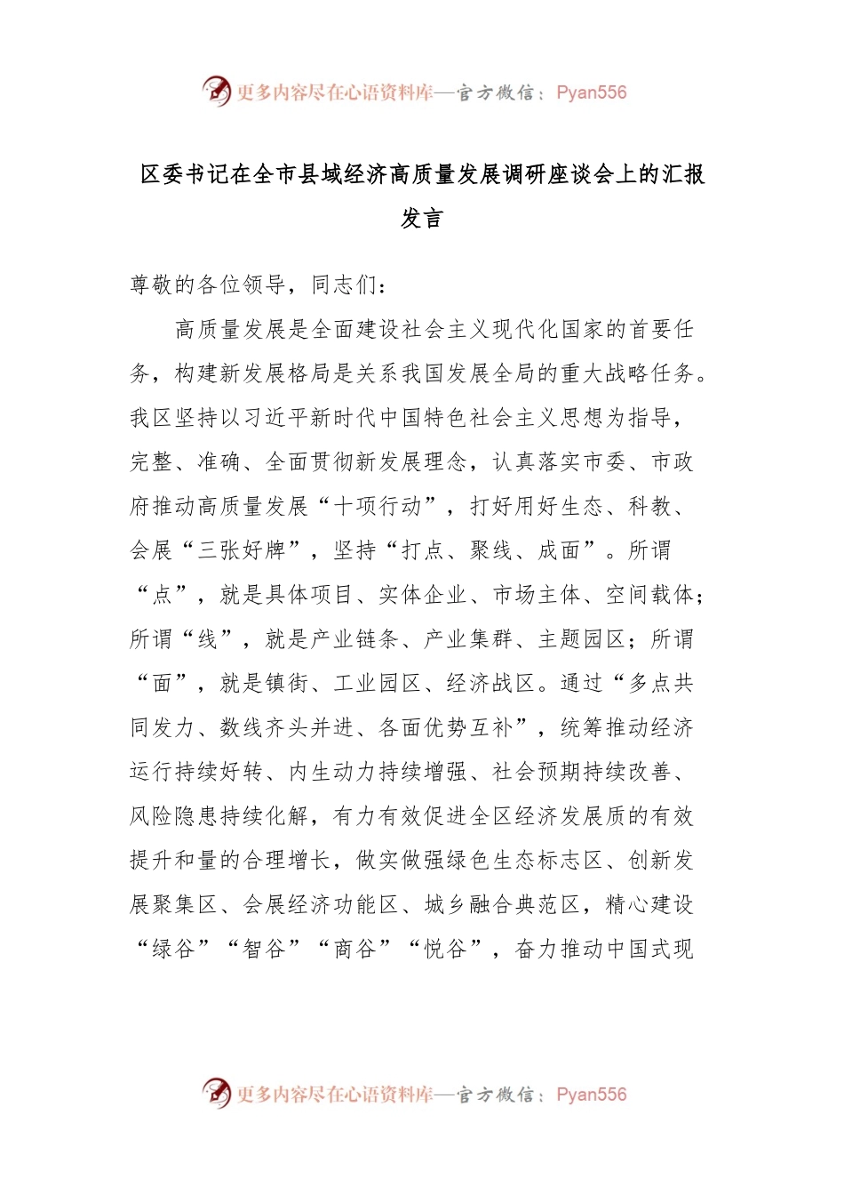 区委书记在全市县域经济高质量发展调研座谈会上的汇报发言.docx_第1页