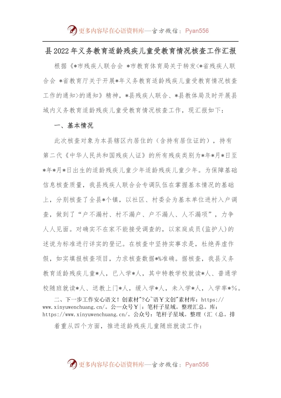 县2022年义务教育适龄残疾儿童受教育情况核查工作汇报.docx_第1页