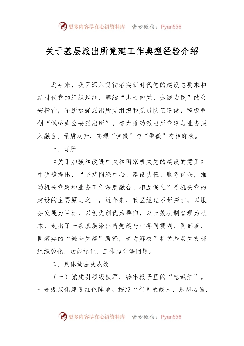 关于基层派出所党建工作典型经验介绍.docx_第1页
