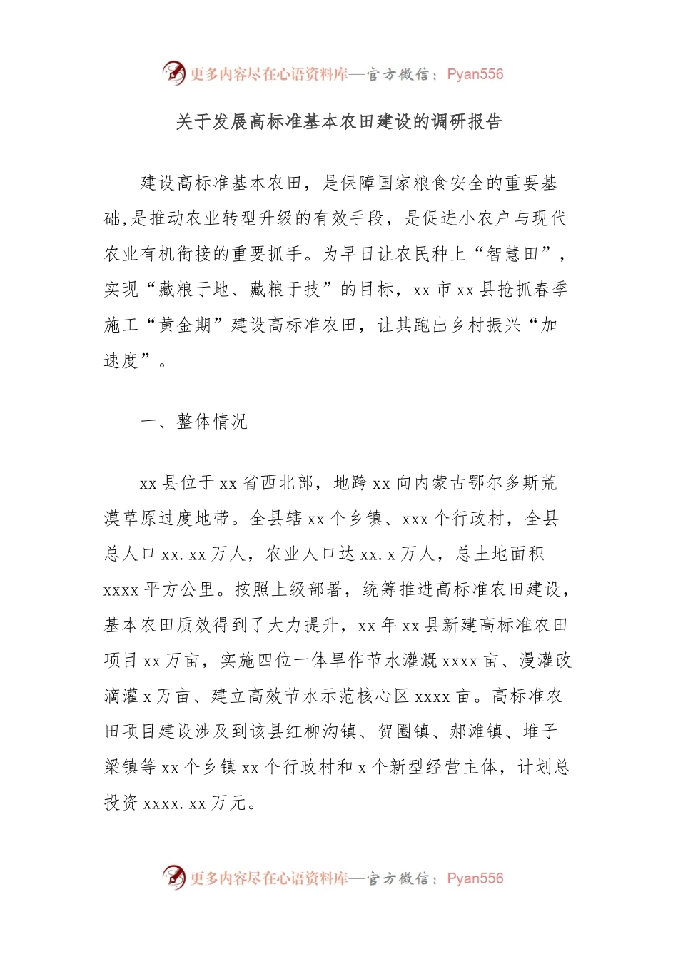 关于发展高标准基本农田建设的调研报告.docx_第1页
