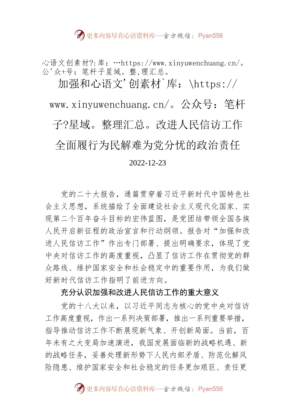 加强和改进人民信访工作 全面履行为民解难为党分忧的政治责任.docx_第1页