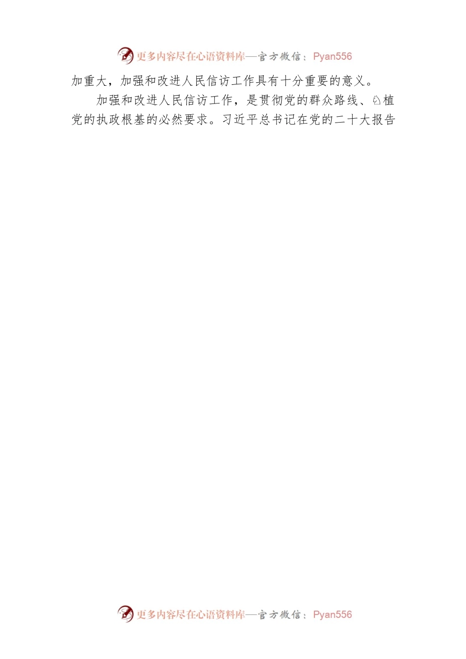加强和改进人民信访工作 全面履行为民解难为党分忧的政治责任.docx_第2页