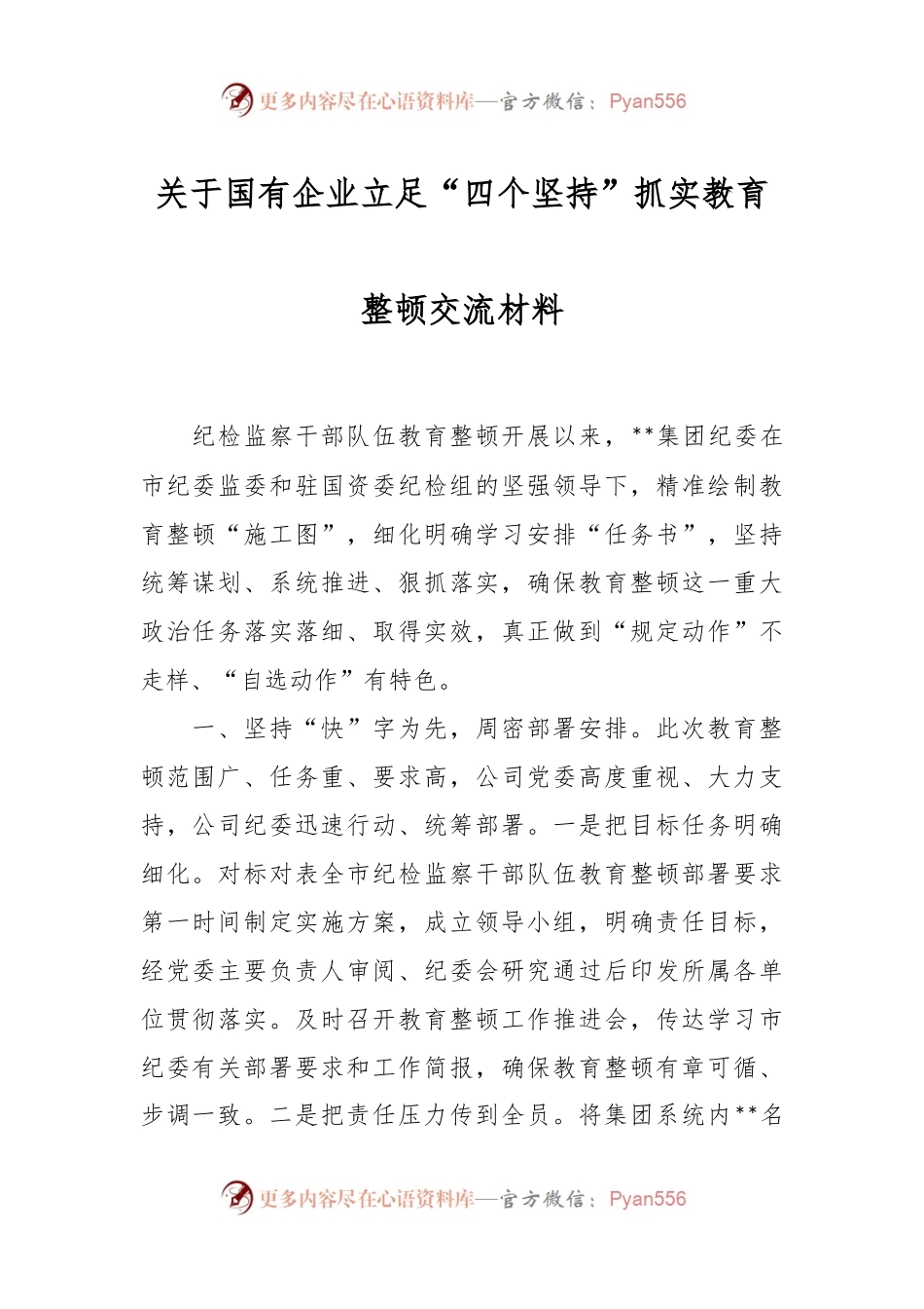 关于国有企业立足“四个坚持”抓实教育整顿交流材料.docx_第1页
