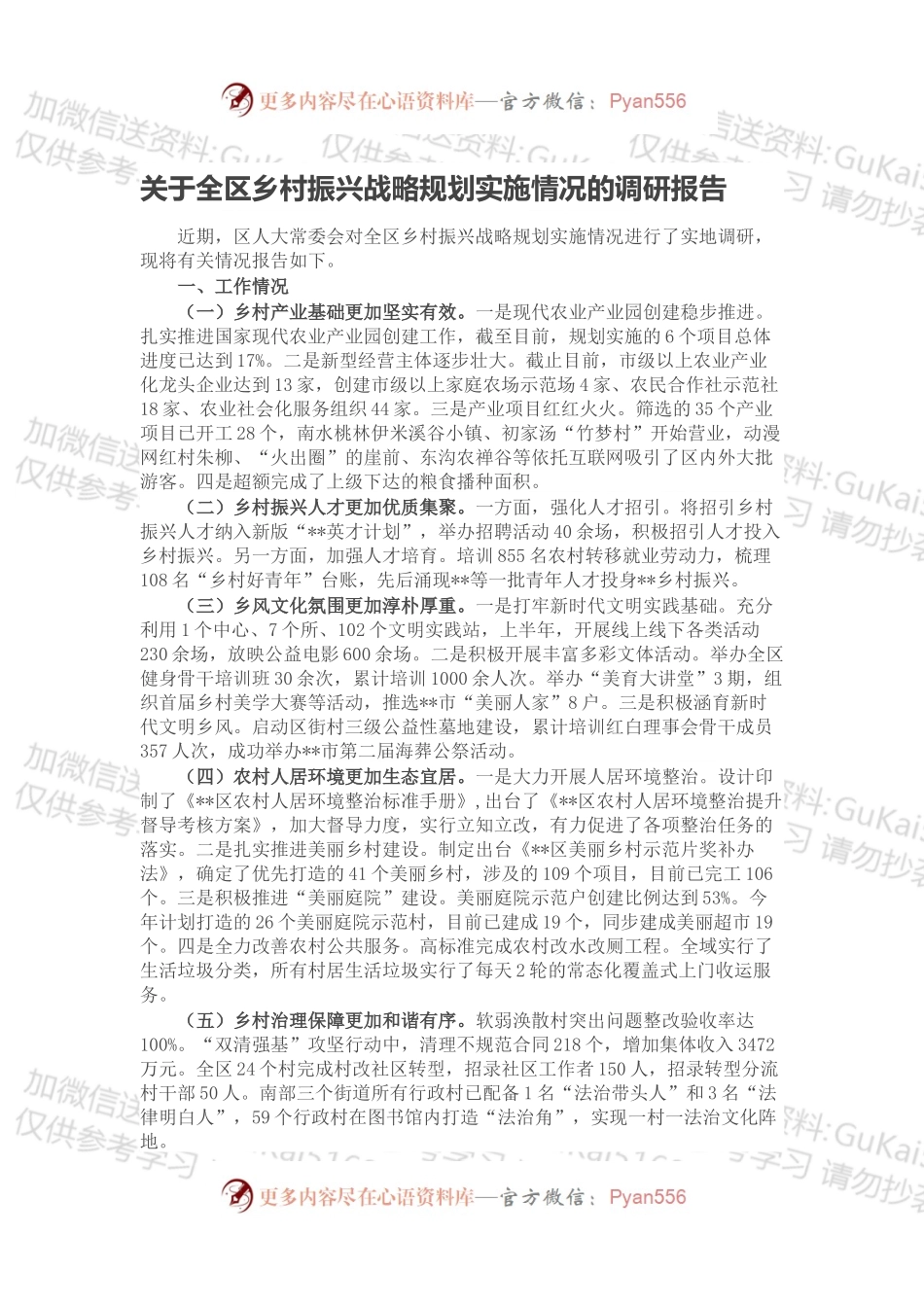 关于全区乡村振兴战略规划实施情况的调研报告.docx_第1页