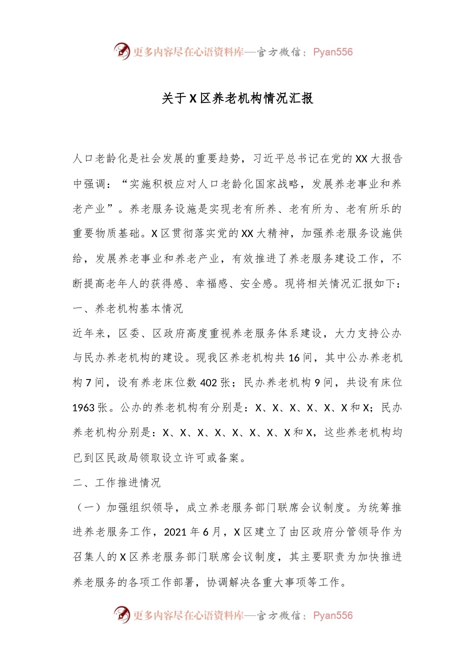 关于X区养老机构情况汇报.docx_第1页