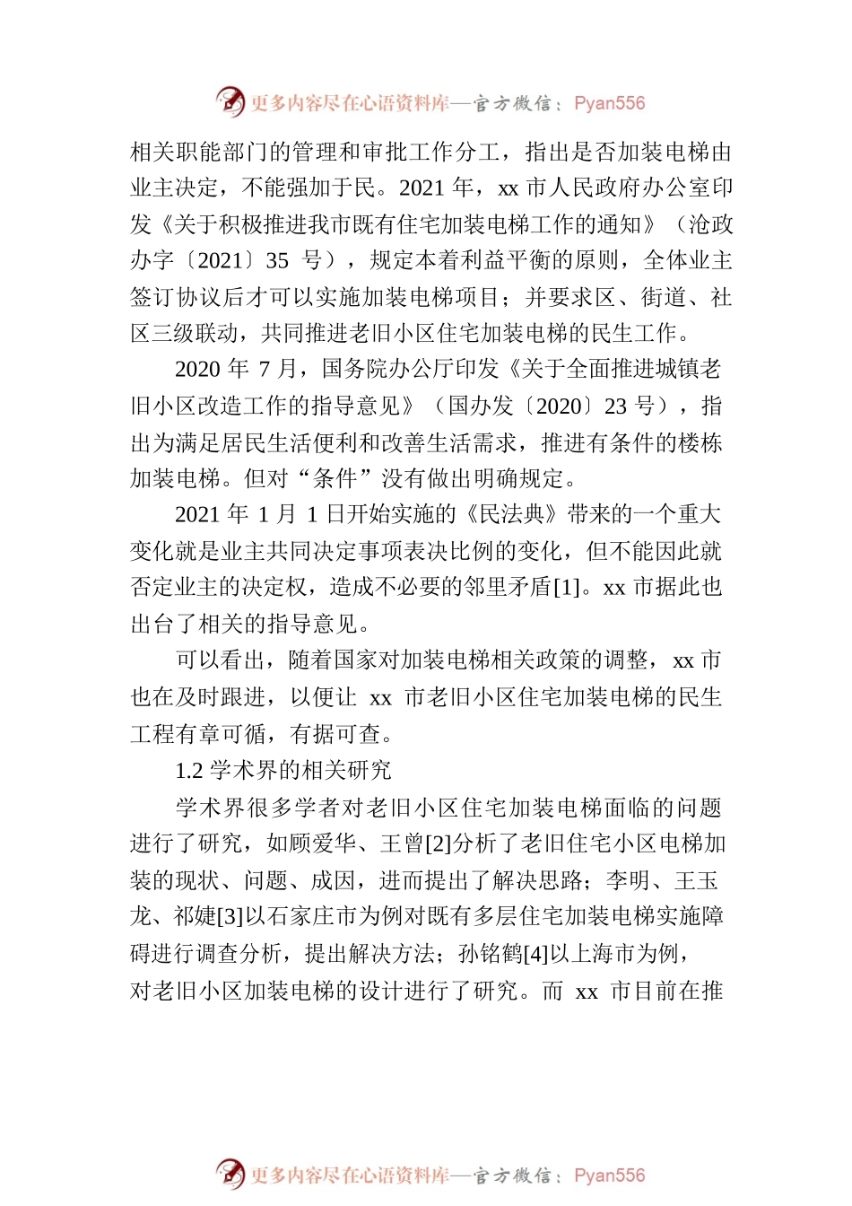 关于xx市老旧小区住宅加装电梯问题思考与探索.docx_第2页