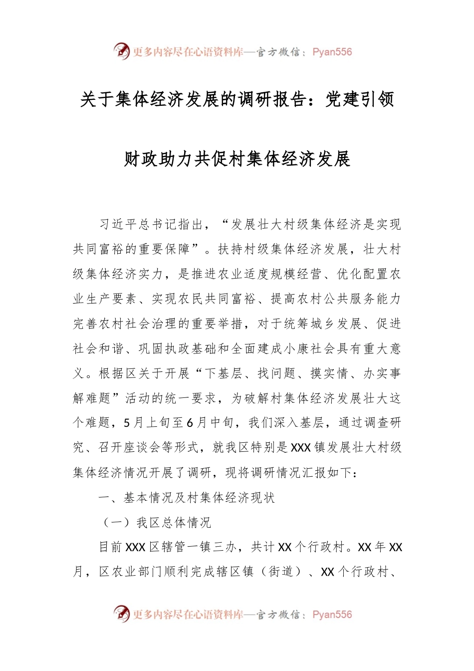 关于集体经济发展的调研报告：党建引领财政助力共促村集体经济发展.docx_第1页