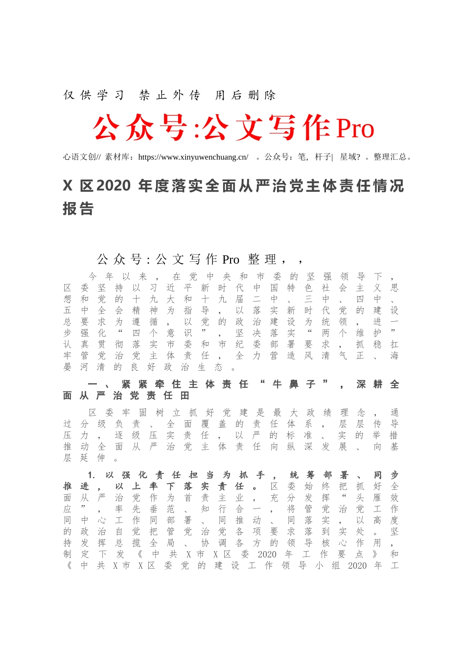 区2020年度落实全面从严治党主体责任情况报告.docx_第1页