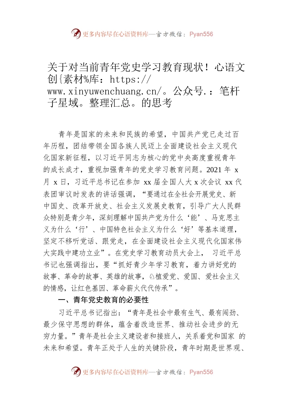 关于对当前青年党史学习教育现状的思考.docx_第1页