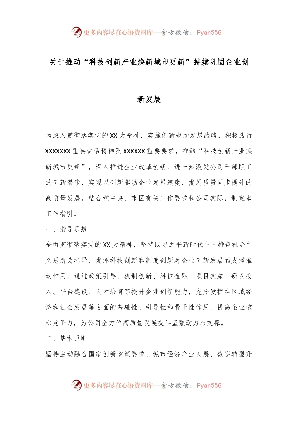 关于推动“科技创新产业焕新城市更新”持续巩固企业创新发展.docx_第1页