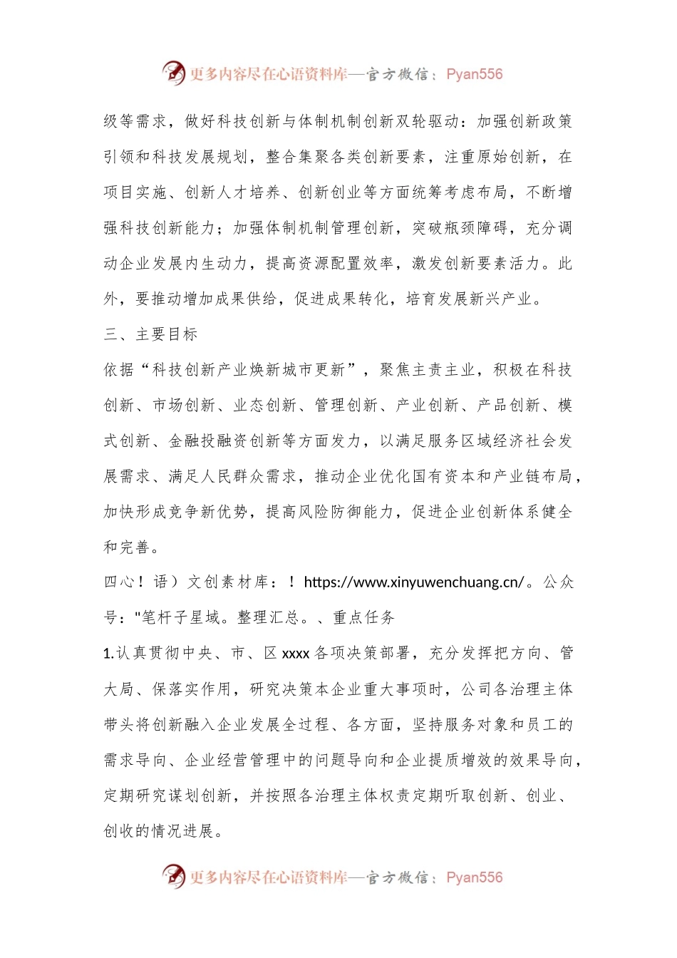 关于推动“科技创新产业焕新城市更新”持续巩固企业创新发展.docx_第2页