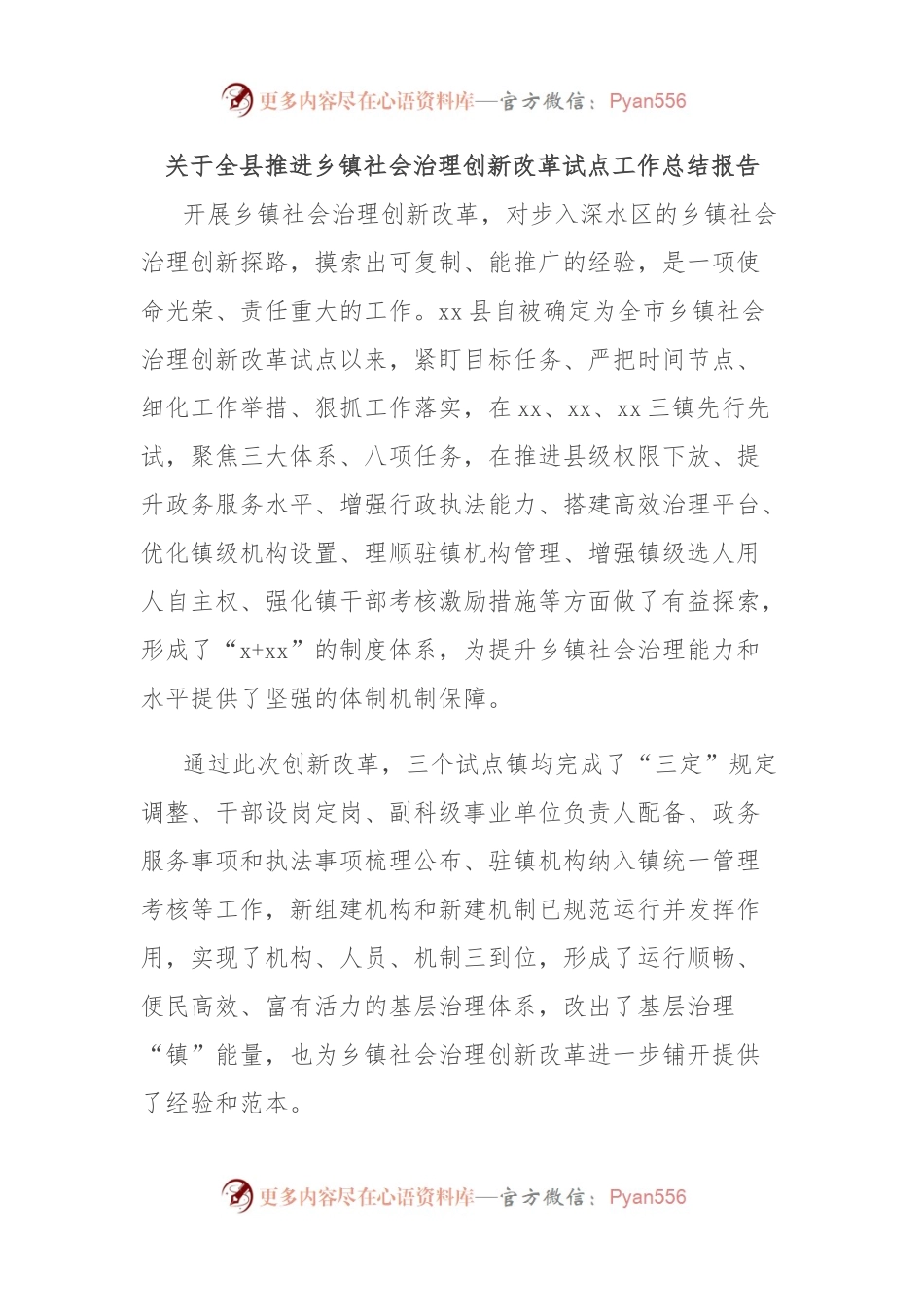 关于全县推进乡镇社会治理创新改革试点工作总结报告.docx_第1页