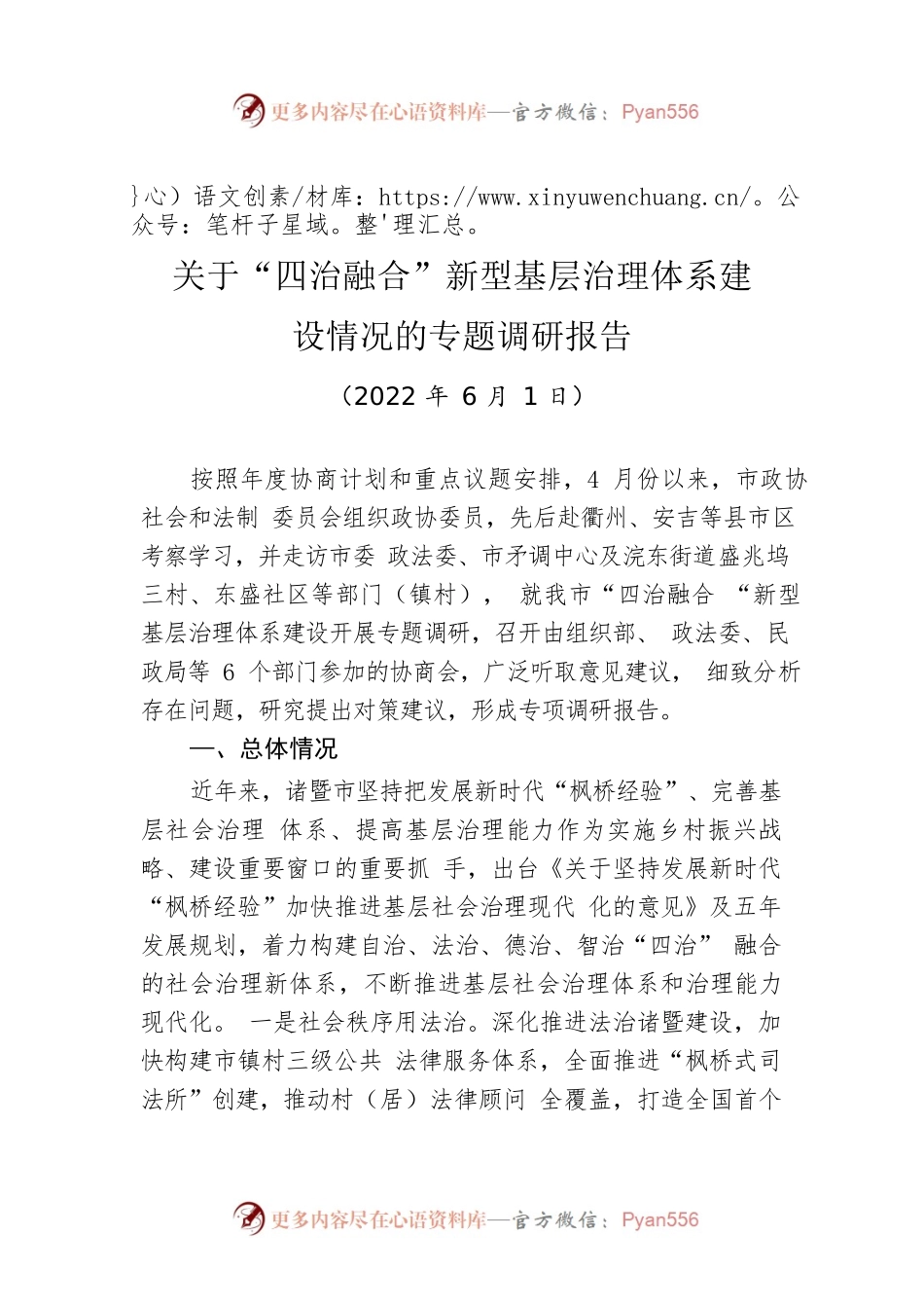 关于“四治融合”新型基层治理体系建设情况的专题调研报告（20220601）.docx_第1页