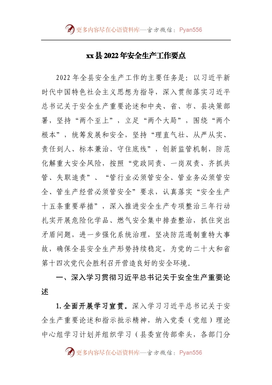 县2022年安全生产工作要点.docx_第1页
