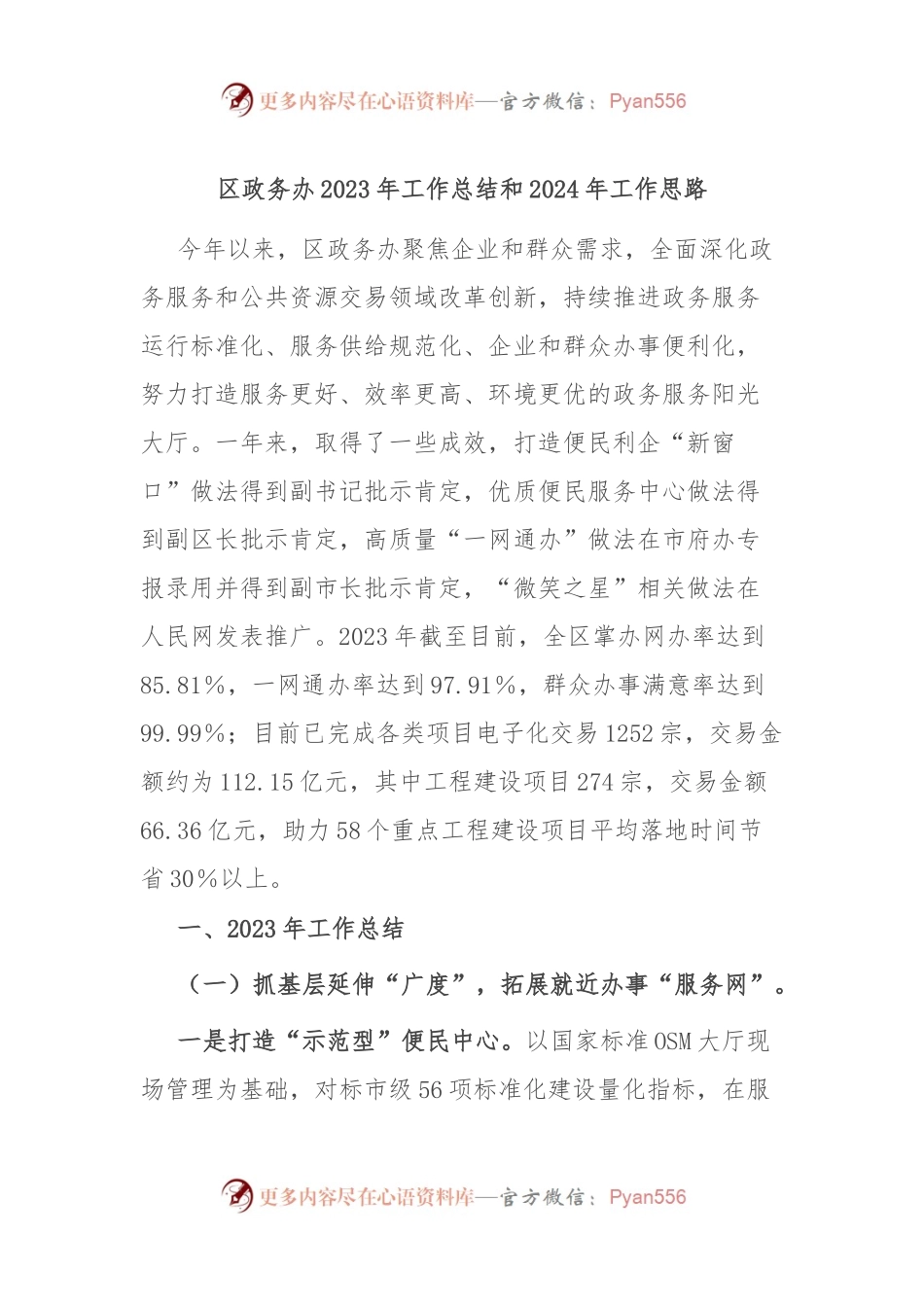 区政务办2023年工作总结和2024年工作思路.docx_第1页