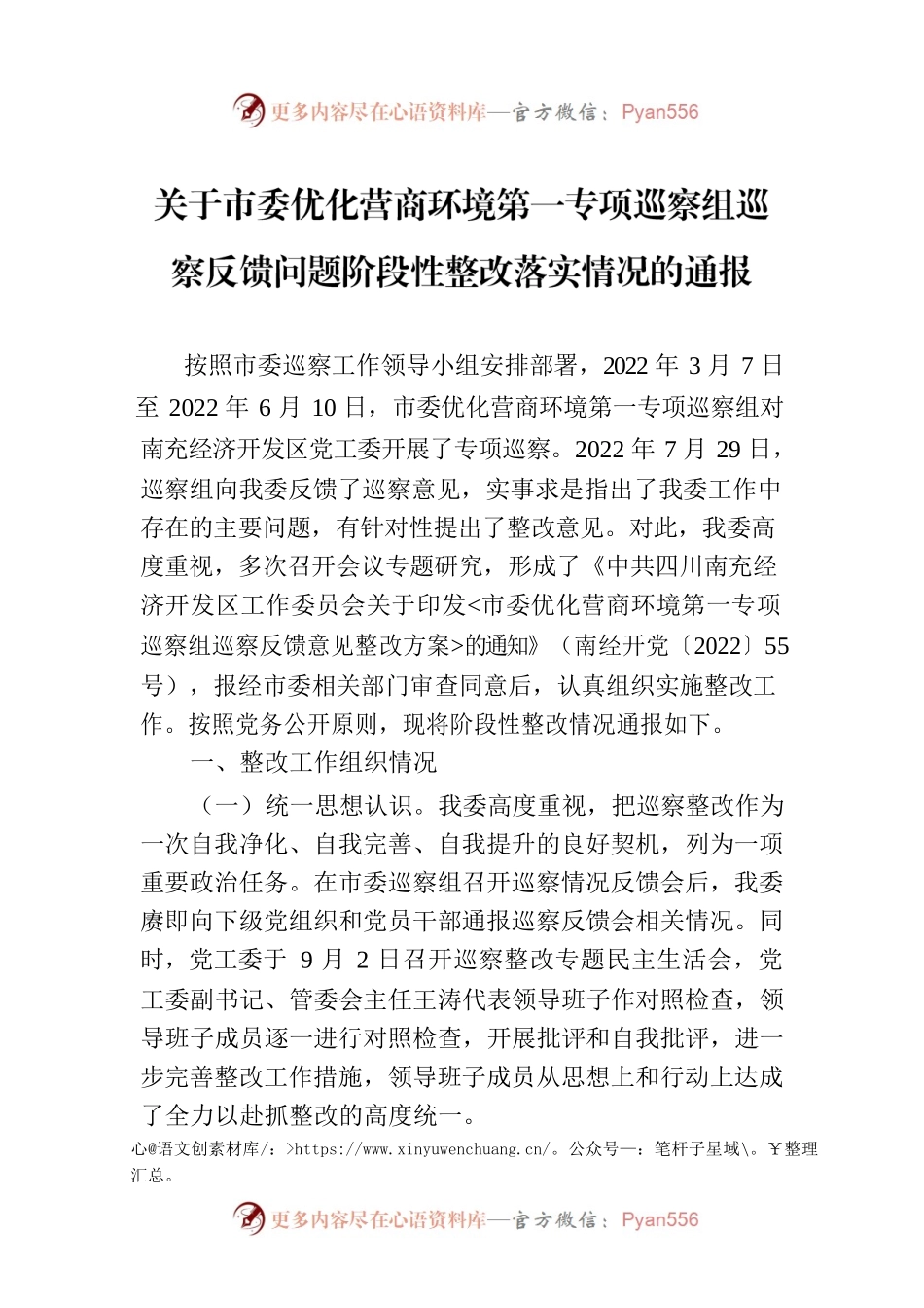 关于市委优化营商环境第一专项巡察组巡察反馈问题阶段性整改落实情况的通报（20230203）.docx_第1页