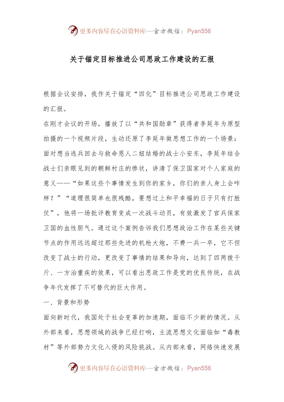 关于锚定目标推进公司思政工作建设的汇报.docx_第1页