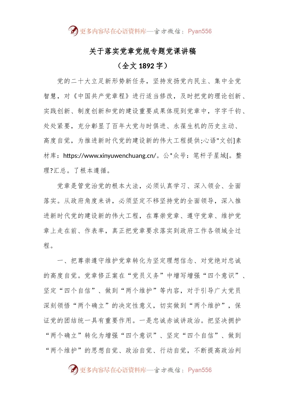 关于落实党章党规专题党课讲稿.docx_第1页