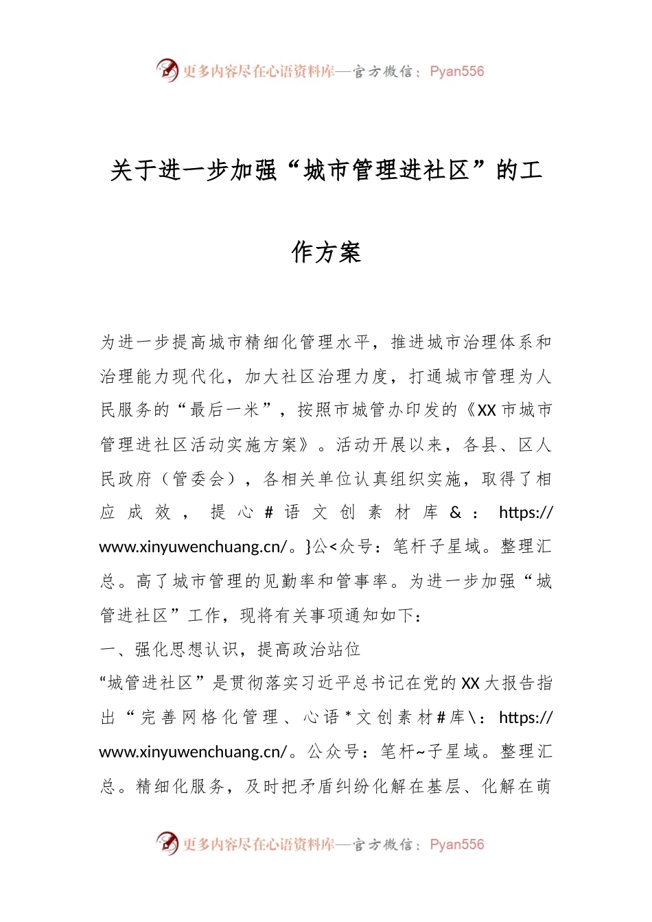 关于进一步加强“城市管理进社区”的工作方案.docx_第1页