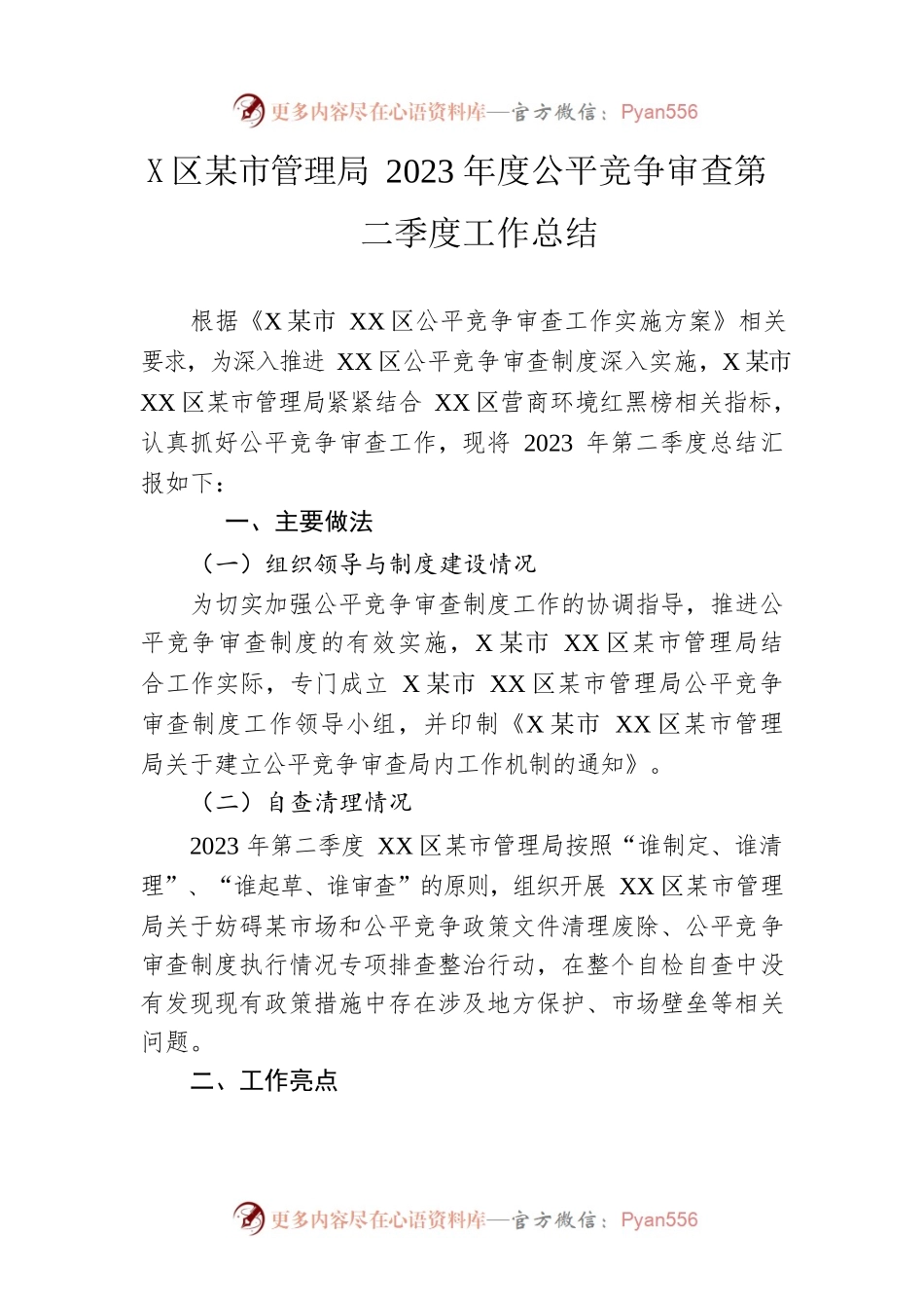 区城市管理局2023年度公平竞争审查第二季度工作总结（20230614）.docx_第1页