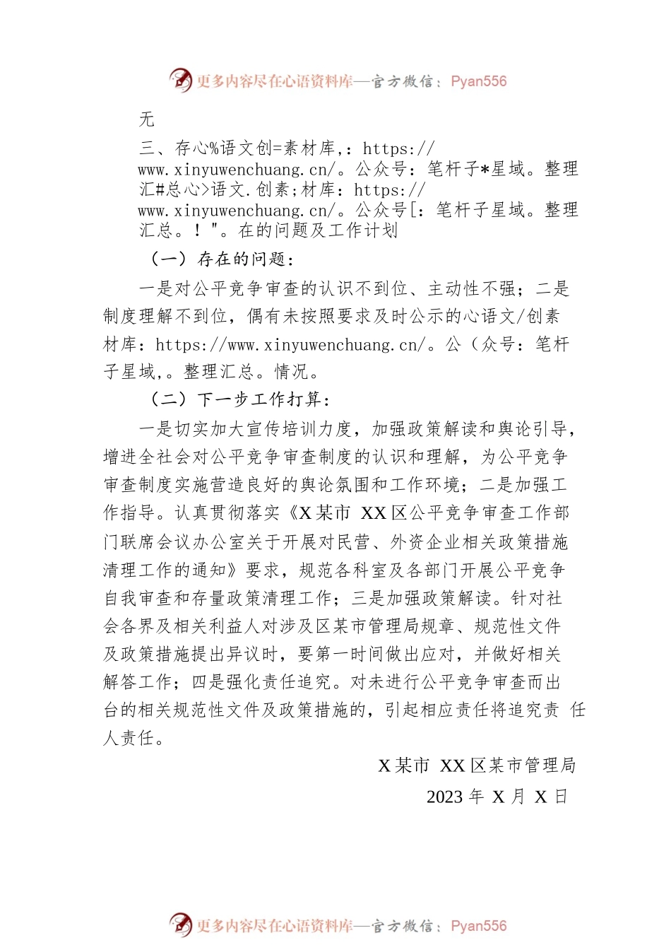 区城市管理局2023年度公平竞争审查第二季度工作总结（20230614）.docx_第2页