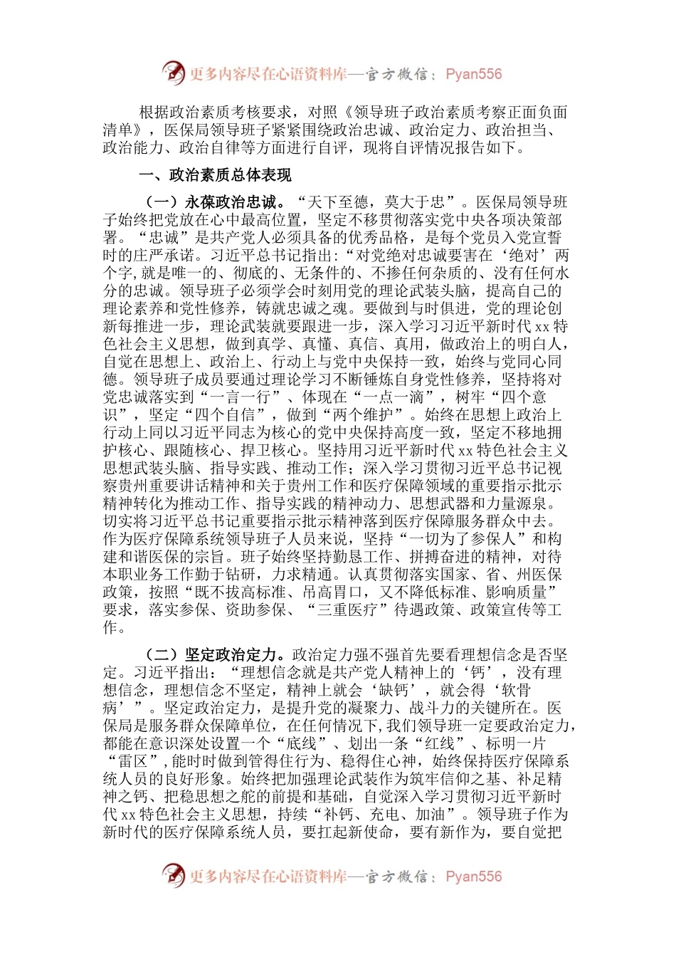 医保局领导班子政治素质自查总结.docx_第1页
