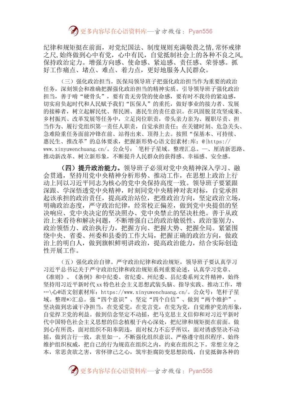 医保局领导班子政治素质自查总结.docx_第2页