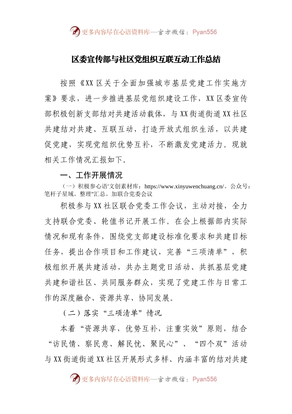 区委宣传部与社区党组织互联互动工作总结.docx_第1页