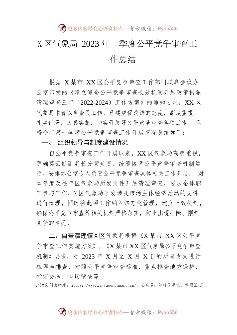 区气象局2023年一季度公平竞争审查工作总结.docx_第1页