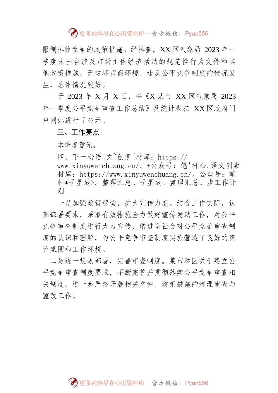 区气象局2023年一季度公平竞争审查工作总结.docx_第2页