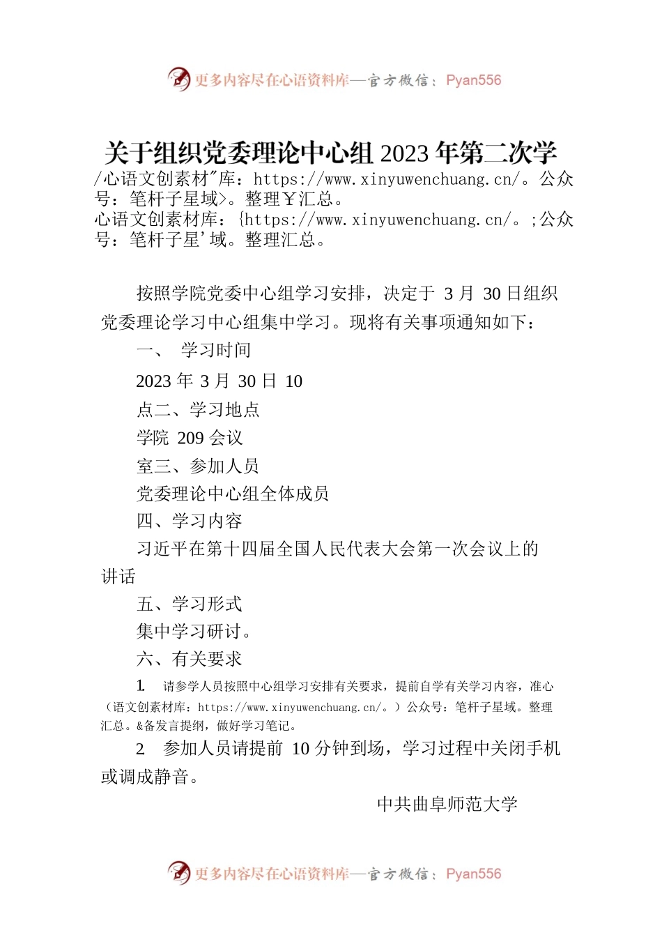 关于组织党委理论中心组2023年第二次学习的通知.docx_第1页