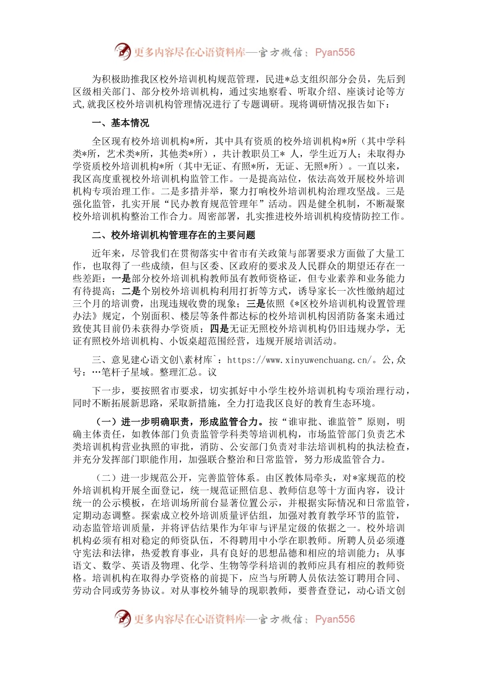 关于城市区校外培训机构管理工作的调研报告.docx_第1页