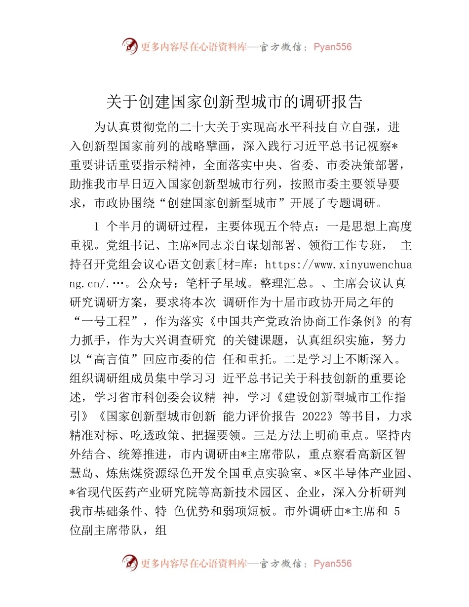 关于创建国家创新型城市的调研报告.docx_第1页