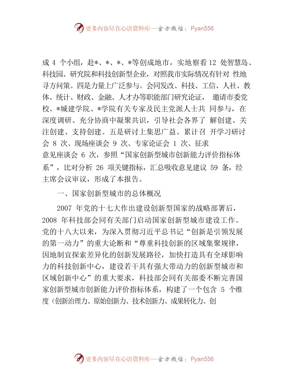 关于创建国家创新型城市的调研报告.docx_第2页