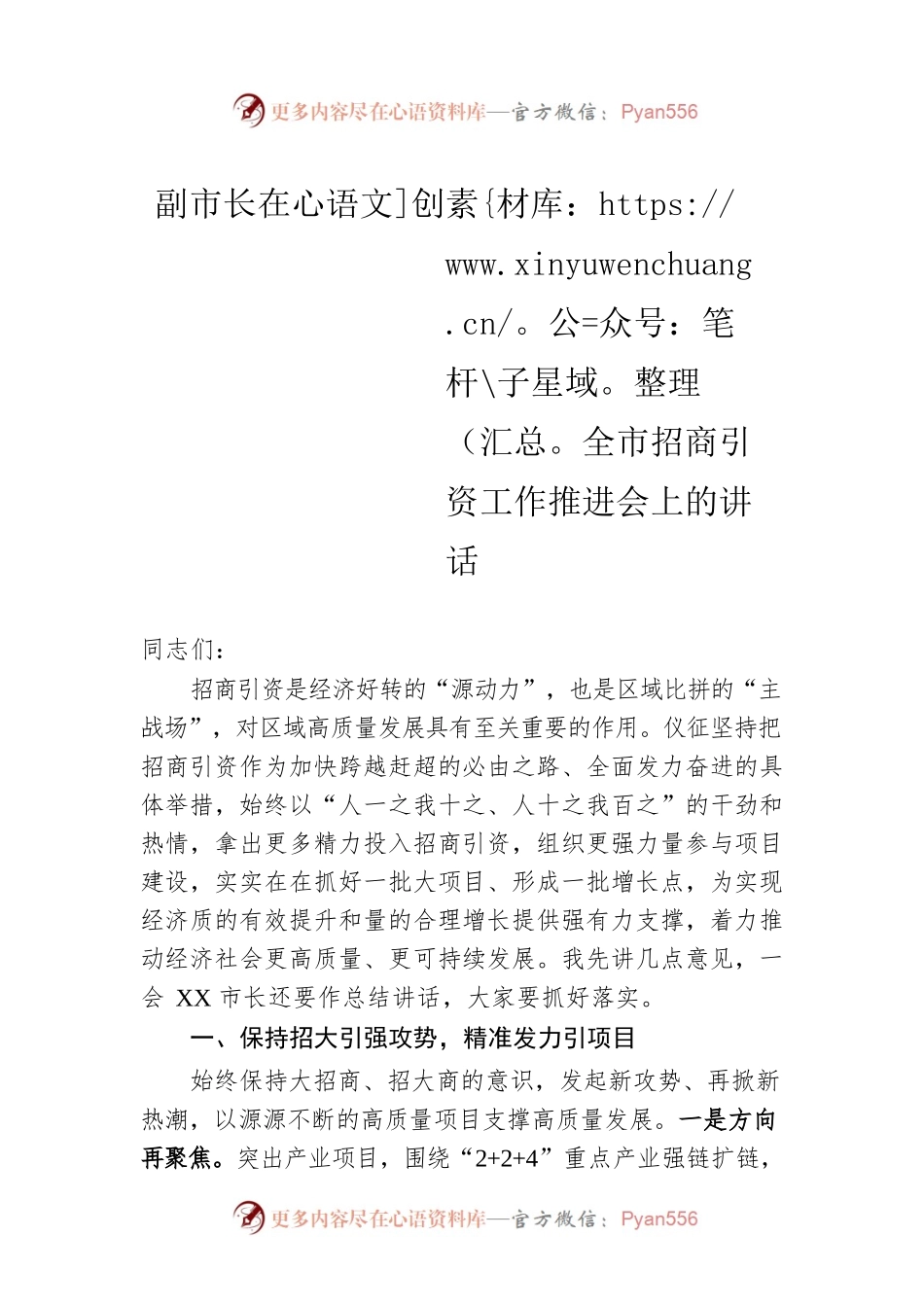 副市长在全市招商引资工作推进会上的讲话.docx_第1页