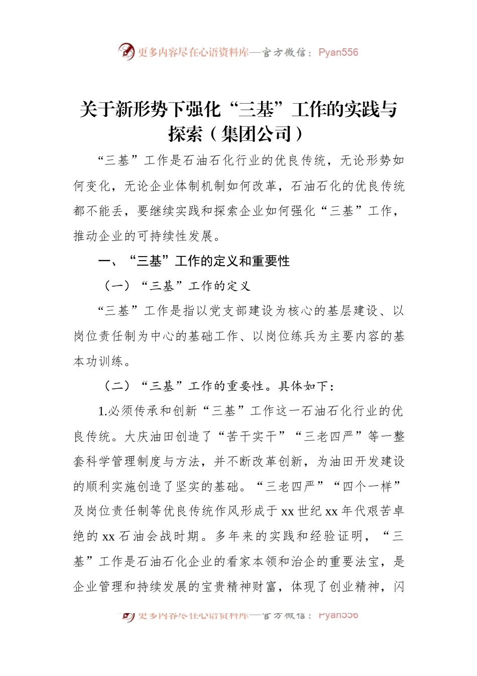 关于新形势下强化“三基”工作的实践与探索（集团公司）.docx_第1页