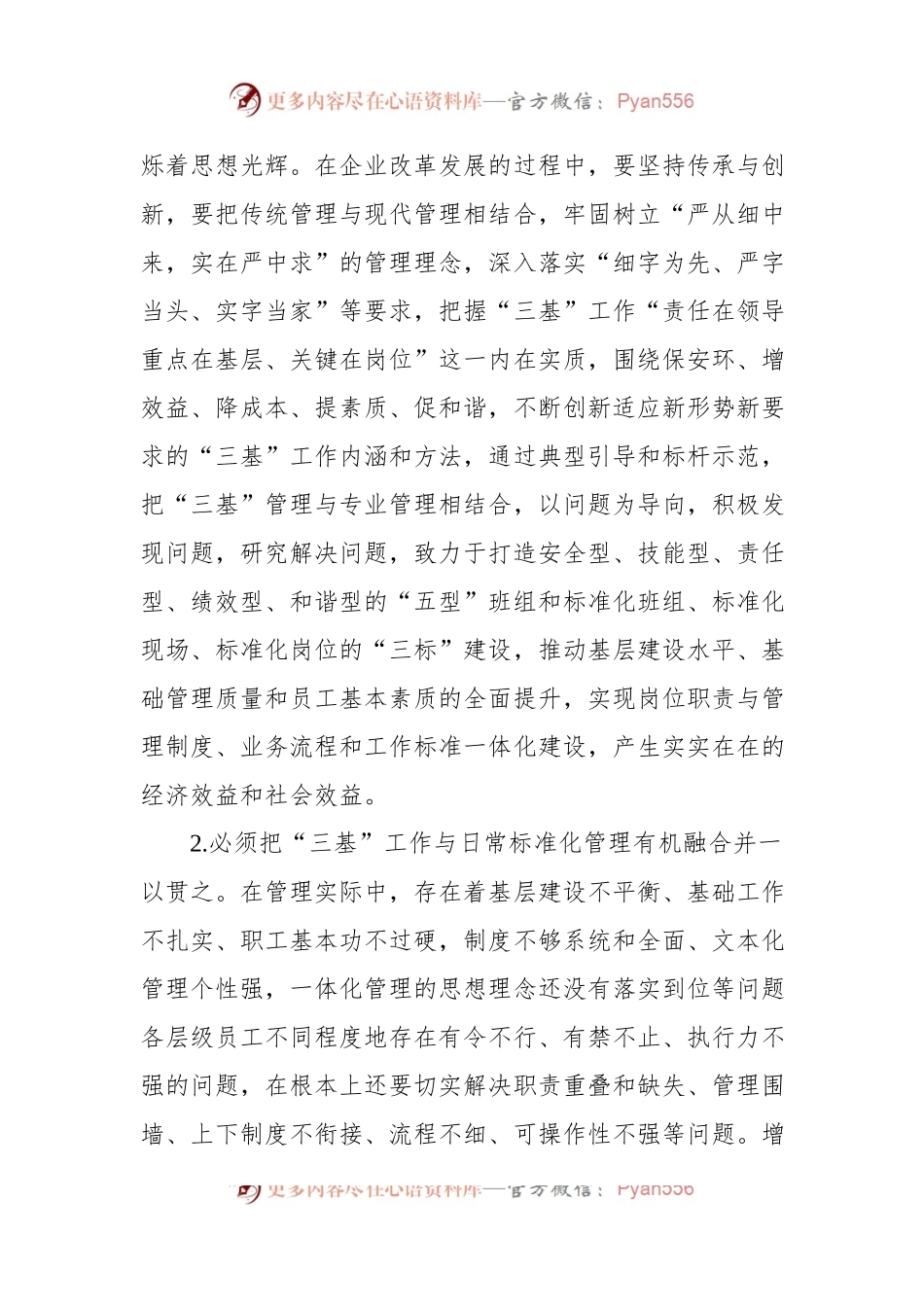关于新形势下强化“三基”工作的实践与探索（集团公司）.docx_第2页