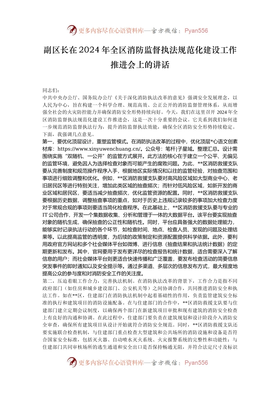 副区长在2024年全区消防监督执法规范化建设工作推进会上的讲话.docx_第1页