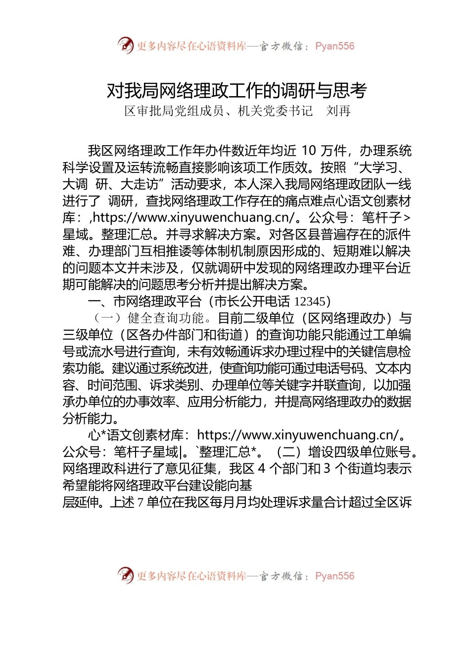 关于网络理政工作的调研与思考.docx_第1页