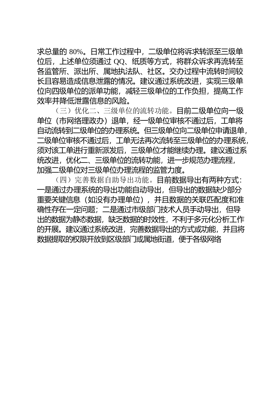 关于网络理政工作的调研与思考.docx_第2页