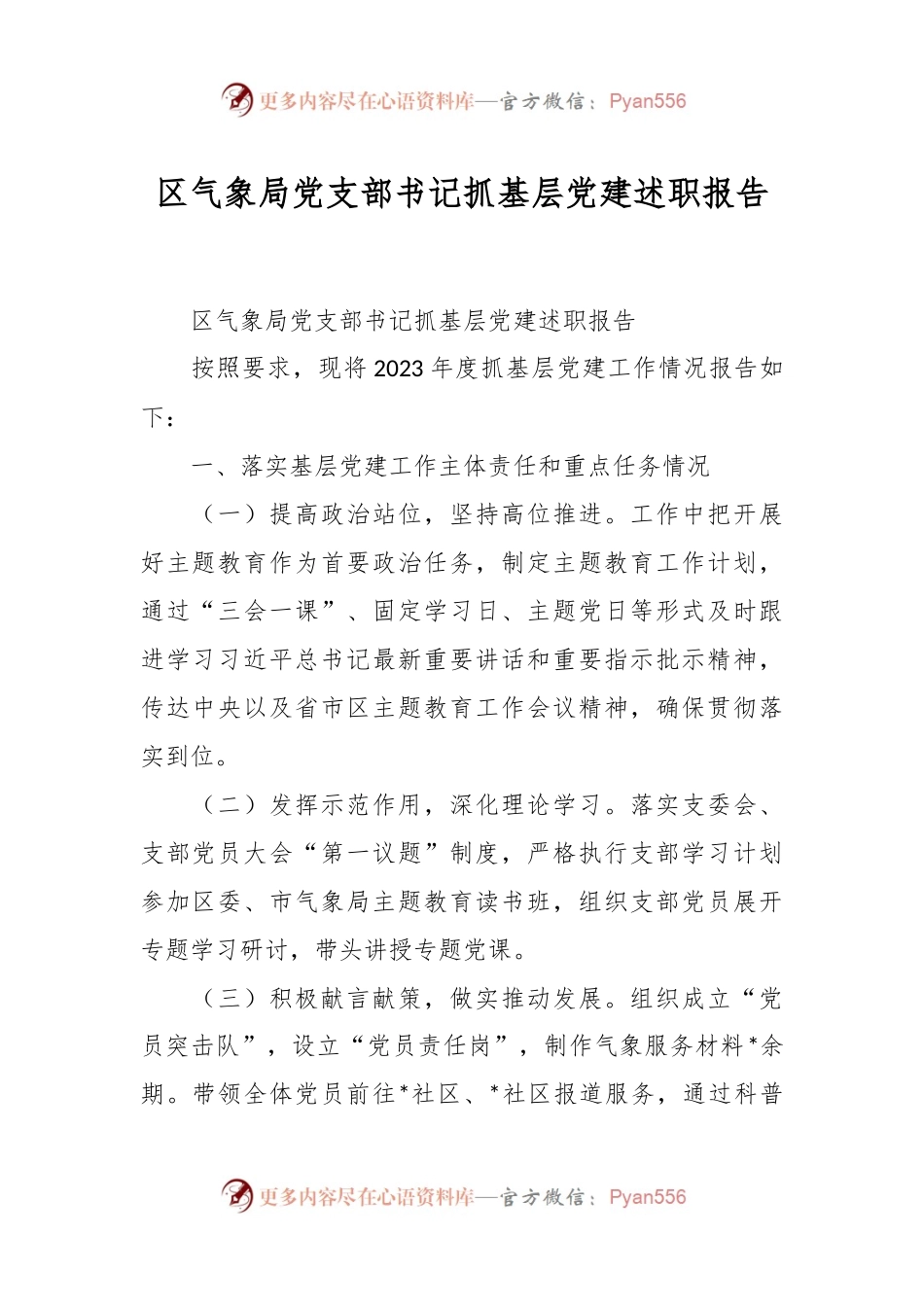 区气象局党支部书记抓基层党建述职报告.docx_第1页