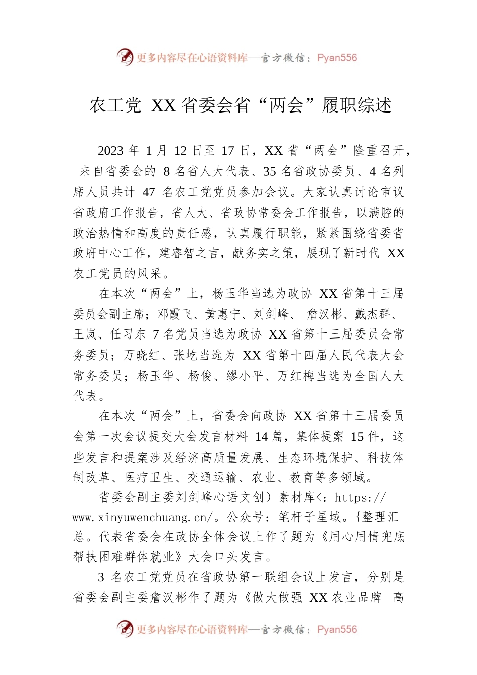 农工党XX省委会省“两会”履职综述（20230118）.docx_第1页