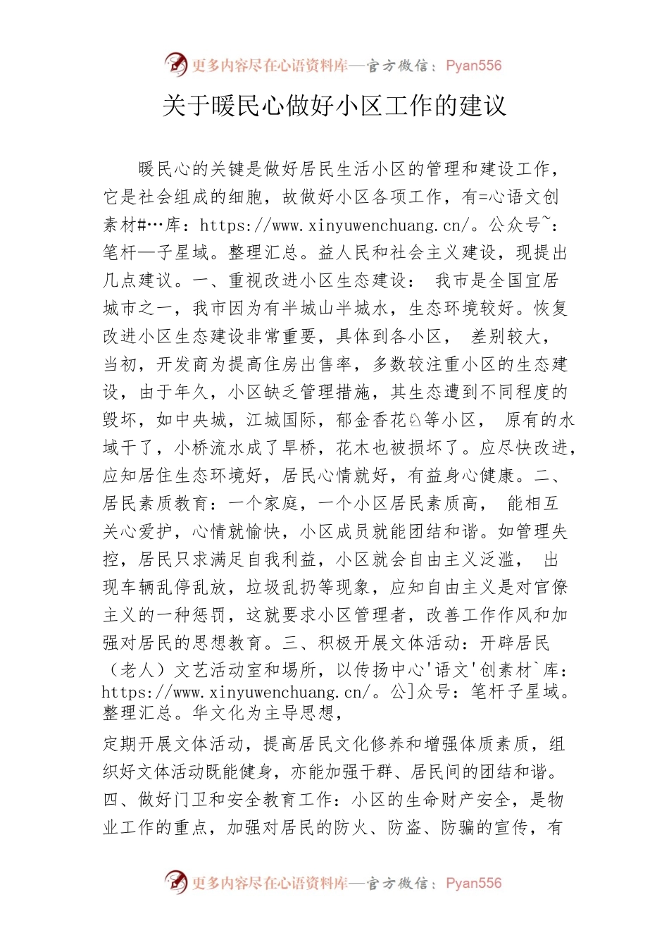 关于暖民心做好小区工作的建议.docx_第1页
