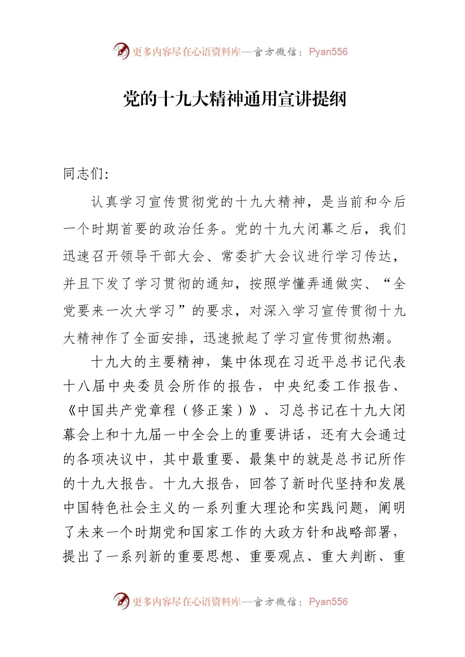 十九大精神中心组学习发言提纲（通用版）.docx_第1页