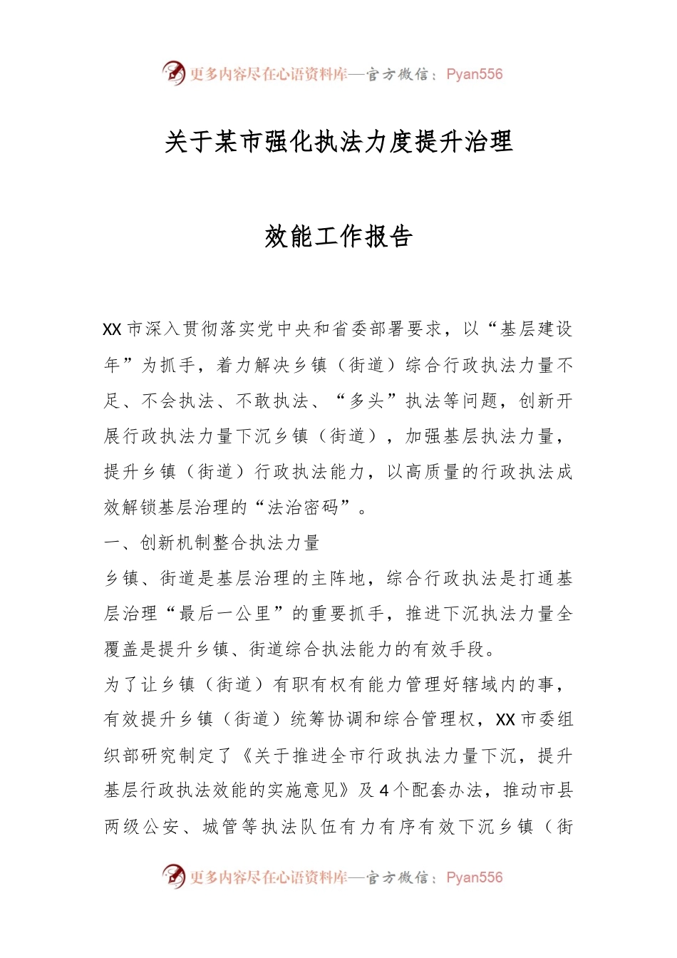 关于某市强化执法力度提升治理效能工作报告.docx_第1页