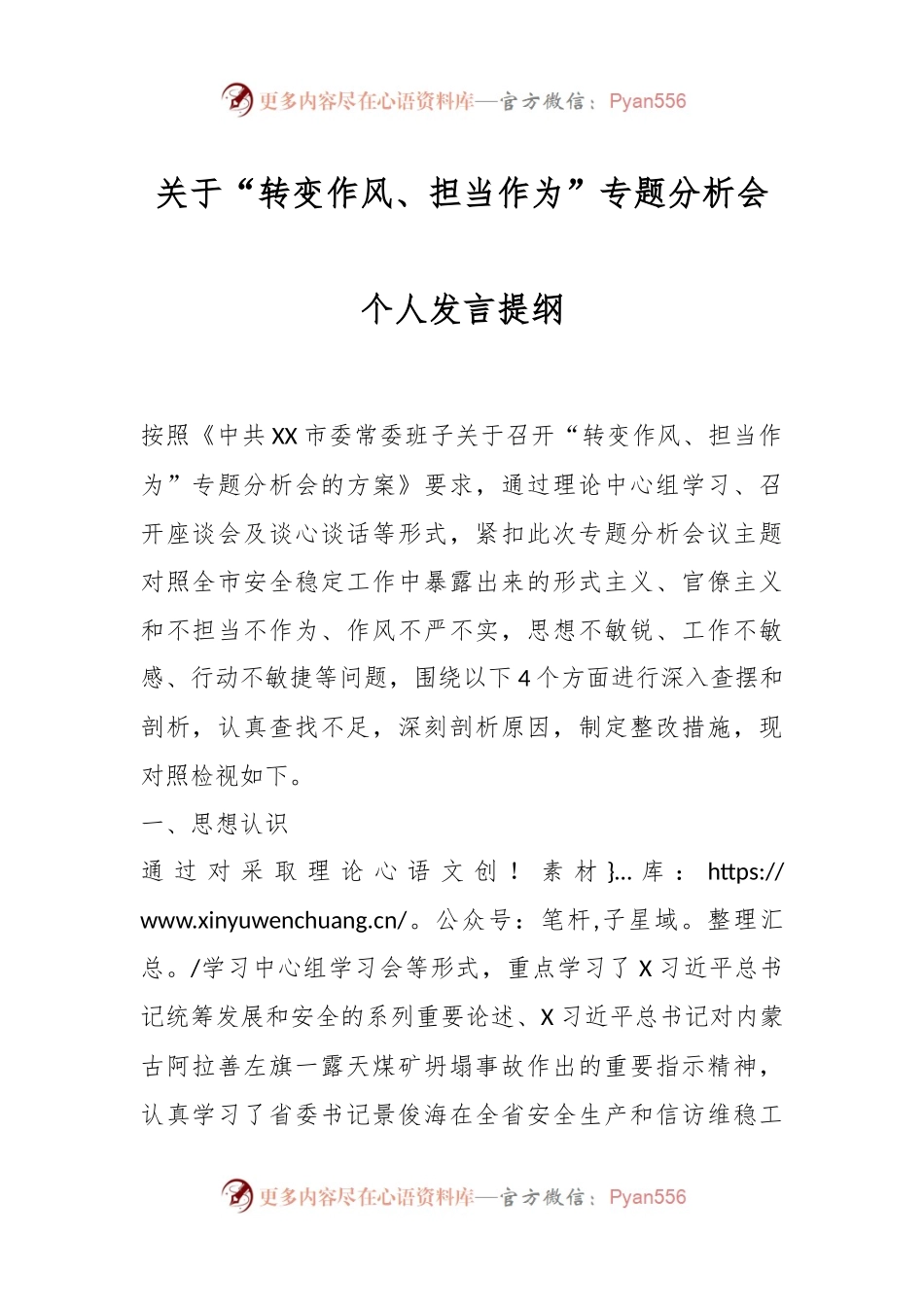 关于“转变作风、担当作为”专题分析会个人发言提纲.docx_第1页