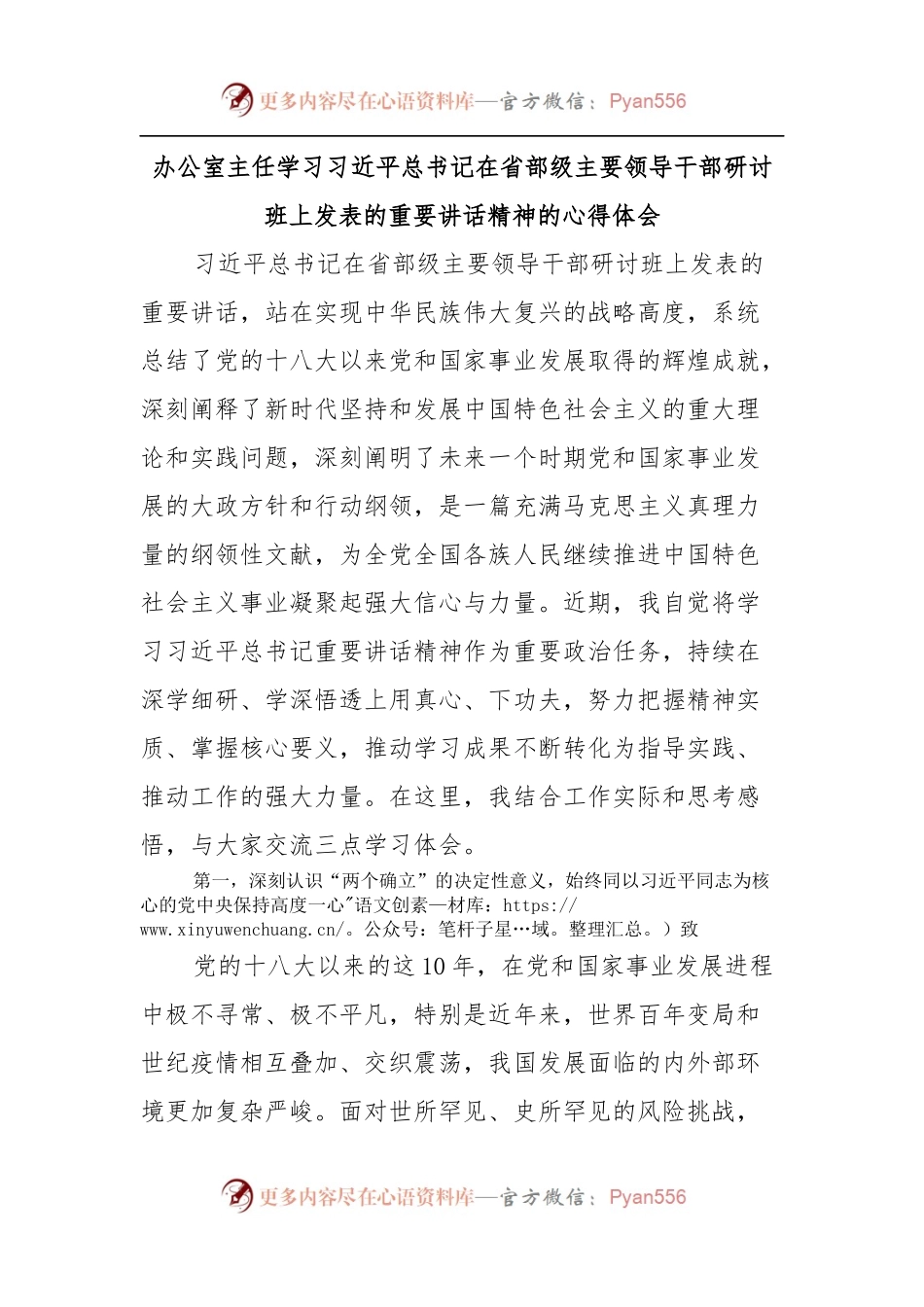 办公室主任学习在省部级主要领导干部研讨班上的讲话精神的心得体会.docx_第1页